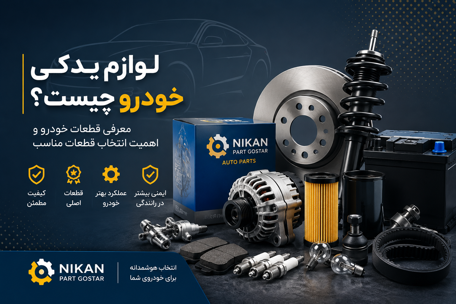 لوازم یدکی خودرو چیست؟ معرفی کامل قطعات خودرو و اهمیت انتخاب قطعات مناسب