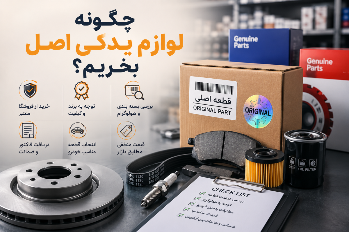 چگونه لوازم یدکی اصل بخریم؟ راهنمای انتخاب قطعات باکیفیت خودرو