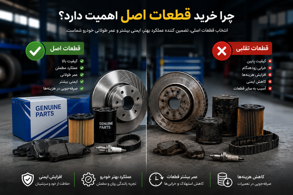 چرا خرید قطعات اصل اهمیت دارد؟ بررسی تاثیر قطعات باکیفیت بر عملکرد خودرو