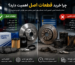 چرا خرید قطعات اصل اهمیت دارد؟ بررسی تاثیر قطعات باکیفیت بر عملکرد خودرو