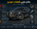 علائم خرابی قطعات خودرو؛ نشانه‌هایی که نباید نادیده بگیرید