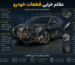 علائم خرابی قطعات خودرو؛ نشانه‌هایی که نباید نادیده بگیرید